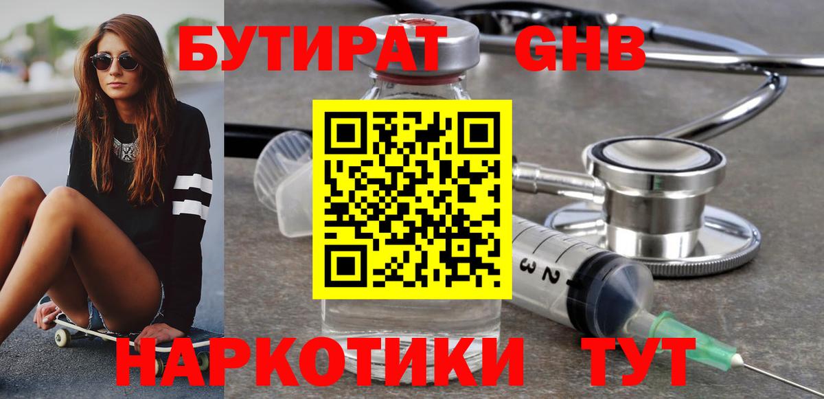 БУТИРАТ Butirat Архангельск
