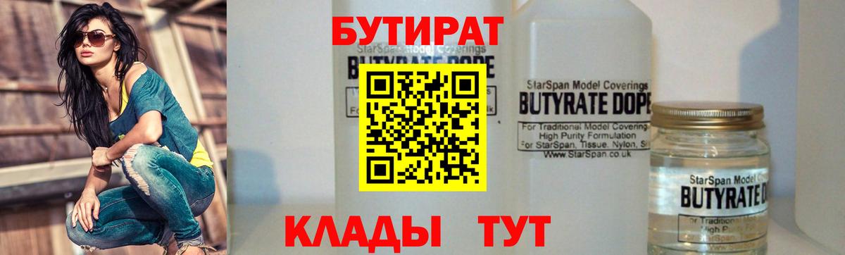 Архангельск  БУТИРАТ BDO 33%  Вход с VPN 